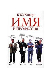 Книга Имя и профессия