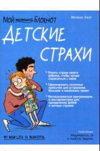 Книга Мой маленький блокнот. Детские страхи