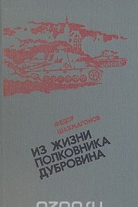 Книга Из жизни полковника Дубровина