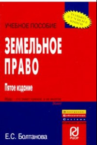 Книга Земельное право. Учебное пособие