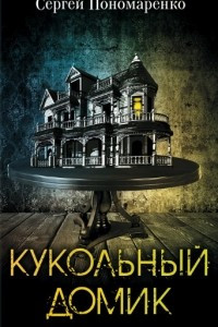 Книга Кукольный домик