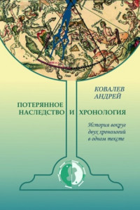 Книга Потерянное наследство и хронология. История вокруг двух хронологий в одном тексте