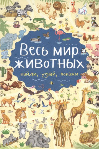 Книга Весь мир животных