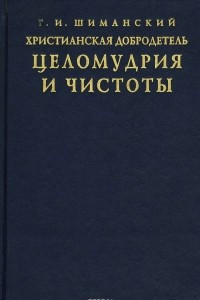 Книга Христианская добродетель целомудрия и чистоты по учению святых Отцов и подвижников Церкви