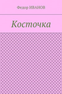 Книга Косточка