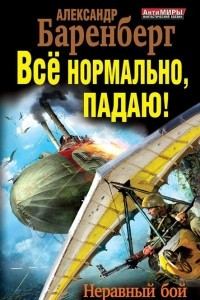 Книга Все нормально, падаю! Неравный бой