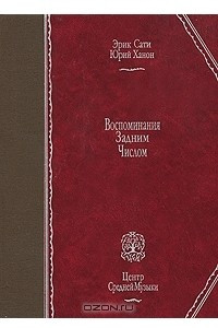 Книга Воспоминания задним числом