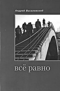 Книга Все равно