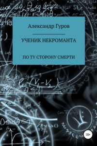 Книга Книга 3. Ученик некроманта. По ту сторону Смерти