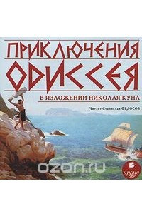 Книга Приключения Одиссея в изложении Николая Куна