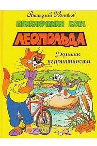 Книга Приключения кота Леопольда. Большие неприятности