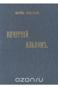 Книга Вечерний альбом