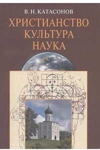 Книга Христианство, наука, культура