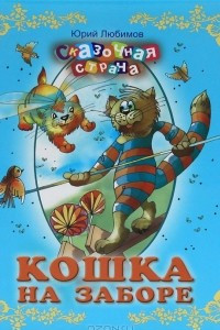 Книга Кошка на заборе