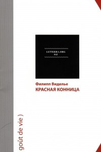 Книга Красная конница