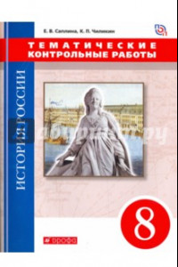 Книга История России. 8 класс. Тематические контрольные работы