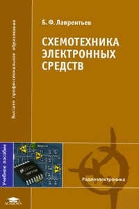 Книга Схемотехника электронных средств