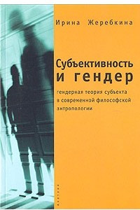 Книга Субъективность и гендер