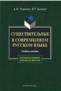 Книга Существительные в современном русском языке