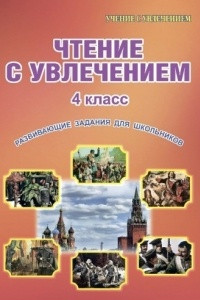 Книга Чтение с увлечением. 4 класс. Развивающие задания для школьников