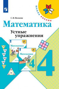 Книга Волкова. Математика. Устные упражнения. 4 класс /ШкР