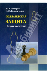 Книга Голландская защита. Энциклопедия