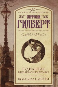 Книга Будильник в шляпной картонке. Колокол смерти