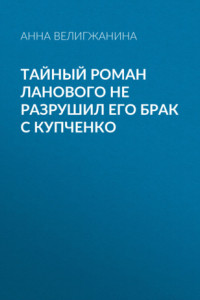 Книга Тайный роман Ланового не разрушил его брак с Купченко