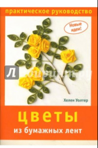 Книга Цветы из бумажных лент