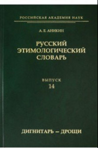 Книга Русский этимологический словарь. Выпуск 14 (дигнитарь-дрощи)