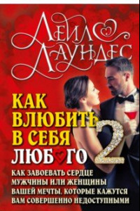 Книга Как влюбить в себя любого - 2. Как завоевать сердце мужчины или женщины вашей мечты