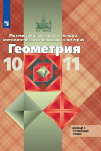 Книга Атанасян. Математика: алгебра и начала математического анализа, геометрия. Геометрия. 10-11 классы. Базовый и углублённый уровни. Учебник.