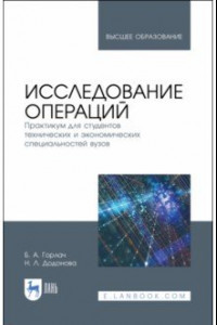 Книга Исследование операций. Практикум для технических и экономических специальностей вузов