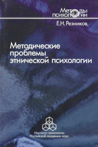 Книга Методические проблемы этнической психологии