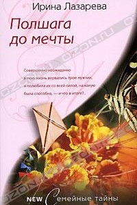 Книга Полшага до мечты