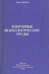 Книга Избранные психологические труды