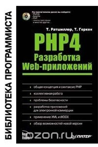 Книга PHP 4. Разработка Web-приложений