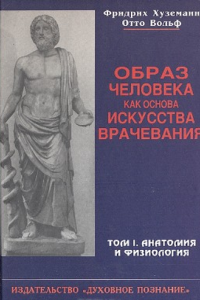 Книга Образ человека как основа искусства врачевания. В 3 томах. Том 1. Анатомия и физиология