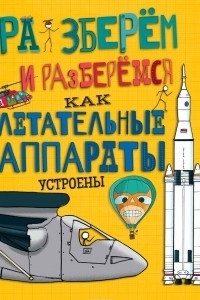 Книга Как летательные аппараты устроены. Разберём и разберёмся