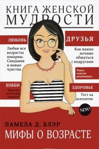 Книга Книга женской мудрости. Миф о возрасте