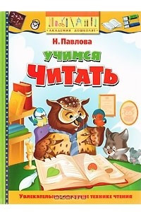 Книга Учимся читать Академия дошколят