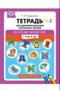 Книга Тетрадь для дифференциации согласных звуков №2 [т]—[т’], [д]—[д’], [н]—[н’]. С 2 до 6 лет. ФГОС