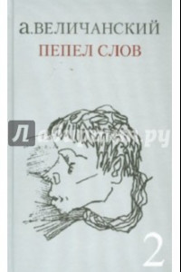 Книга Пепел слов. Том 2