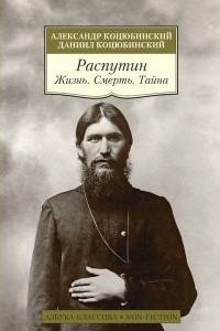 Книга Распутин. Жизнь. Смерть. Тайна