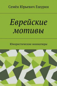 Книга Еврейские мотивы. Юмористические миниатюры