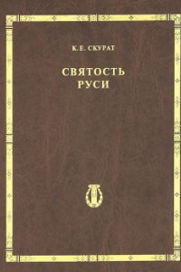 Книга Святость Руси. Том 4