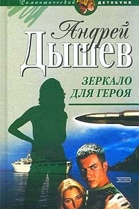 Книга Зеркало для героя