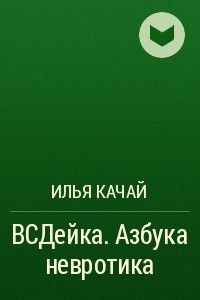 Книга ВСДейка. Азбука невротика