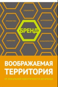 Книга Воображаемая территория: от локальной идентичности до бренда. Сборник статей