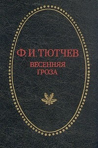 Книга Весенняя гроза